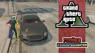 [GTA ONLINE] - Убийца компрессоров