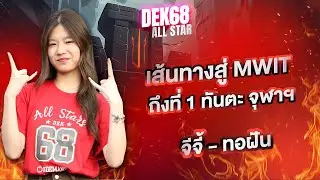 สูตรสำเร็จจาก ร.ร.มหิดลฯ สู่ 1 ทันตะ จุฬาฯ #2568 | จีจี้ – ทอฝัน