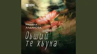 Оьший те хьуна