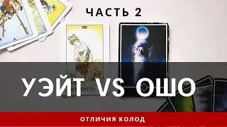 Таро Райдера Уэйта vs Ошо Дзен Таро | Отличия колод 2 часть