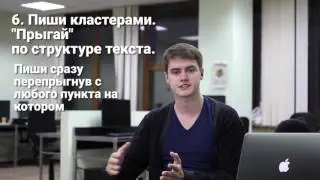 6 принцип копирайтинга. Пиши кластерами.