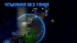 Усыпалка без танка