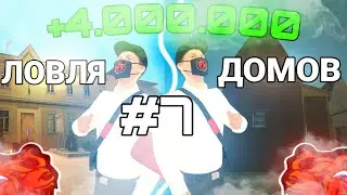 😱 ЛОВЛЯ ДОМОВ НА БЛЕК РАША #7 - СЛОВИЛ ДОМ В БАТЫРЕВО И БУСАЕВО! КАК ЛОВИТЬ ДОМА НА БЛЕК РАША?