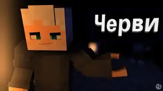 Черви - JackLooney (Minecraft Animation)