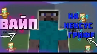 🍊ВАЙП НА НЕКСУС ГРИФЕ🍊 | ВЫБИЛ ТОПКУ?🍊 | РАЗВИТИЕ #1