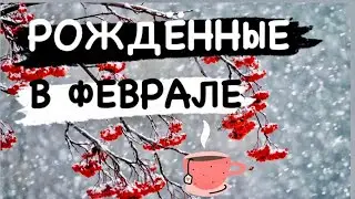 РОЖДЕННЫЕ В ФЕВРАЛЕ