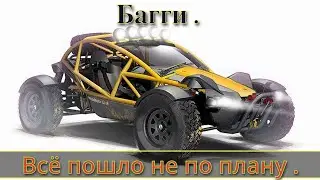 Багги .  Всё пошло не по плану .