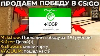 КУПЯТ ЛИ ПОБЕДУ В CS:GO? 🔥