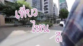 เที่ยวไหนดี EP 1