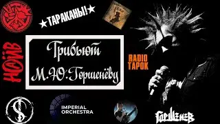 ТРЕБЬЮТ М.Ю.ГОРШЕНЁВУ И ГРУППЕ КОРОЛЬ И ШУТ
