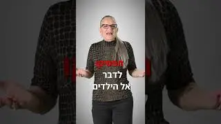 תפסיקו לדבר אל הילדים בסימני שאלה!