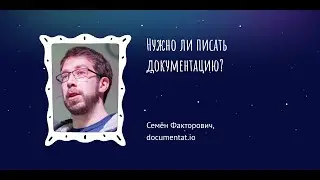 Нужно ли писать документацию? — Семён Факторович, documentat.io
