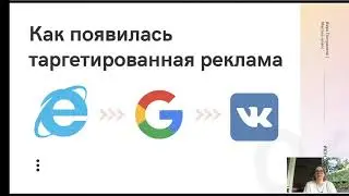 1 как появилась таргетированная реклама