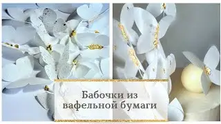 Бабочки из вафельной бумаги. Потрясающе красивый декор торта. 