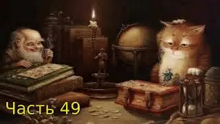Дневник Домового Часть 49