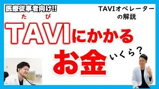 TAVIにかかるお金　医療費　高額療養費　上嶋亮先生　かみじま内科クリニック