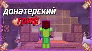 ДОНАТЕРСКИЙ  ГРИФ | КАК ПОСТРОИТЬ ФАРМИЛКУ | ОБЗОР СЕРВЕРА | GriefLand | MST | SANRISE | РИЛИ ВОРЛД