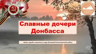 «Славные дочери Донбасса: яркие судьбы землячек в годы Великой Отечественной войны»