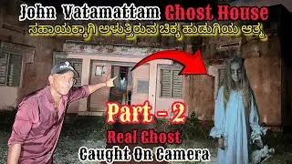 John Vatamattam Ghost House😱( Part - 2 )Extremely Went Wrong😰#kannada #ghost #justcallmerey #viral