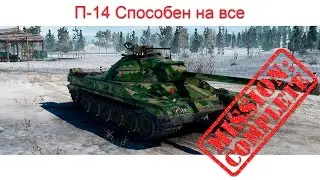 П-14 (превосходство-14) 10 критов и 10 тыс. урона