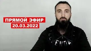 Прямой эфир | 20.03.2022