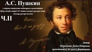 «А.С. Пушкин в оперном творчестве выдающихся композиторов», Ч. II