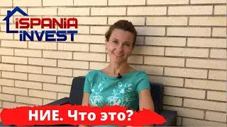 4. Что такое НИЕ в Испании.