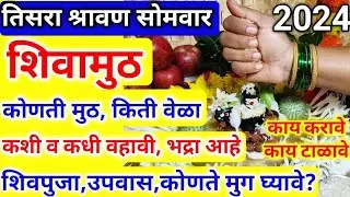 तिसरा श्रावण सोमवार, भद्रा,अशीच शिवामुठ अर्पण करा |कोणती मुठ | मुग कोणते#shivamuth kashi arpan kravi
