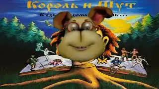 Король и Шут Лесник но голосом Гены Барбоскина