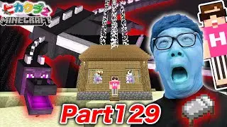 【ヒカクラ2】Part129 - エンドに家建築してエンドラ復活させてベッド大量爆破したら神回になったw【マインクラフト】【マイクラ】【Minecraft】【ヒカキンゲームズ】