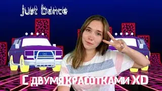 JUST DANCE С ДВУМЯ КРАСОТКАМИ ХD