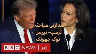 Key moments from the Harris-Trump debate - BBC URDU