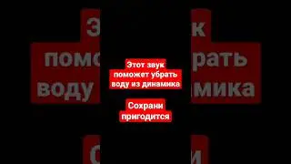 Этот звук поможет убрать воду из динамика