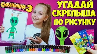 СКРЕПЫШИ 3 ❤ Челлендж УГАДАЙ СКРЕПЫША ПО РИСУНКУ