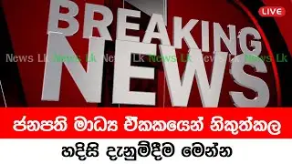 BREAKING NEWS | Special announcement issued by President media unit | ADA DERANA NEWS LIVE | Sirasa