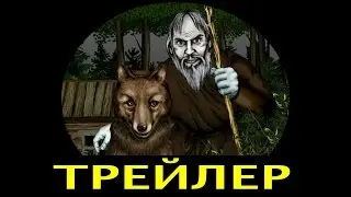 ЛЕСНИК (трейлер)