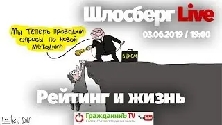 Памяти Казанника. Падение рейтинга Путина. Отчёты: Турчак vs Ведерников. Ёлкин / Шлосберг Live 