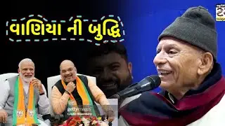 વાણીયા ની બુદ્ધિ | Bhikhudan gadhvi | New Comedy | Vaniya ni Buddhi