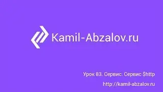 Lesson 83. Angularjs. Services. $http service