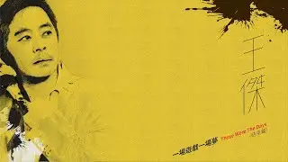 王傑 Dave Wang 《一場遊戲 一場夢 (結束篇) Those Were The Days (Finale) 》4K Official Music Video