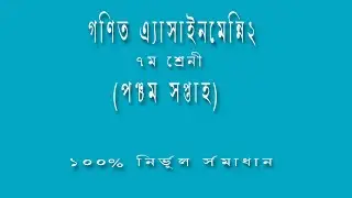 Class 7 Math Assignment  || ৭ম শ্রেনি গনিত ২য় এসাইনমেন্ট উত্তর || Math Assignment