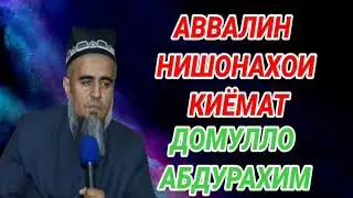Аввалин нишонахои киёмат домулло абдурахим