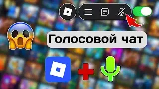 Как включить голосовой чат в Roblox (решение проблемы без ID) | Голосовой чат в Roblox не работает? 