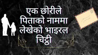 || एक छोरीले पिताको नाममा लेखेको भाइरल चिट्ठी || Heart melting letter ||