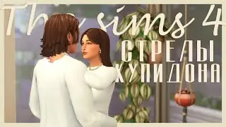 sims 4 | стрелы купидона | романтично-дождливый день ☔︎︎