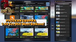 🔴 ETS 1.49| Русская Сборка карт| Без DLC Балканы!