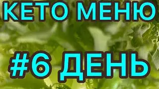 КЕТО МЕНЮ/6 ДЕНЬ/КЕТО ДИЕТА