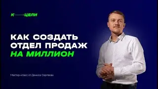 Как масштабировать выручку через развитие отделов продаж