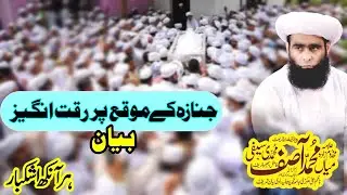Janaza Speech || Mahkdoomzada Mian Muhammad Asif Muhammadi Saifi || #Saifi_Naat_Gujranwala_Official