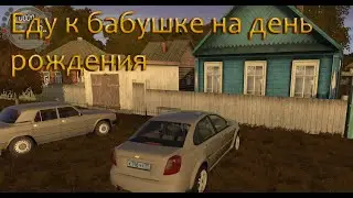 Еду к бабушке в деревню на день рождения. Советую посмотреть!!!
